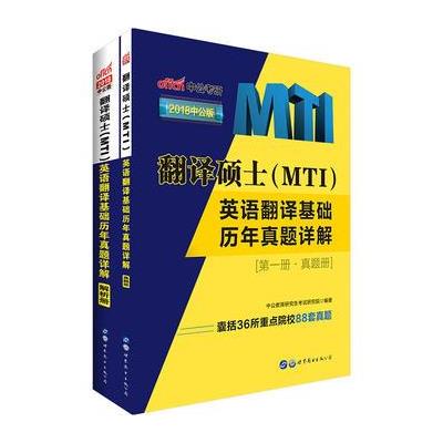 翻译硕士(MTI)英语翻译基础历年真题详解-(全两册)-2018中公版