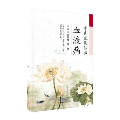 中医教您防治血液病