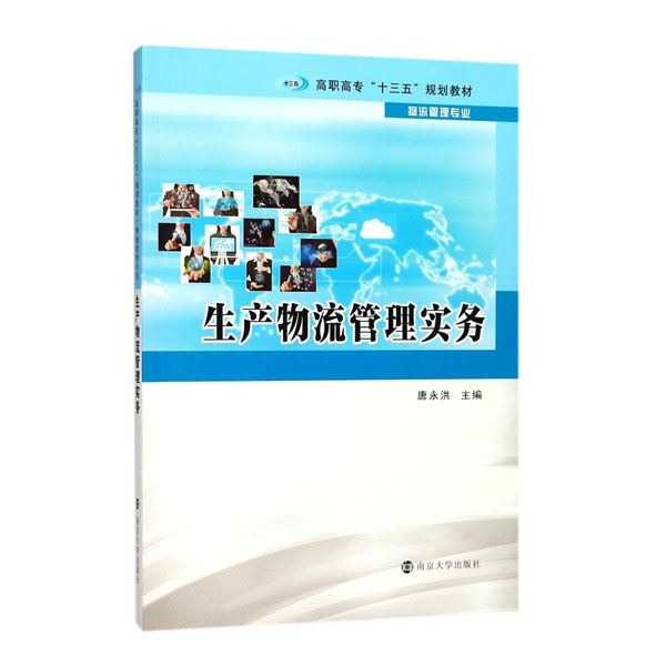生产物流管理实务