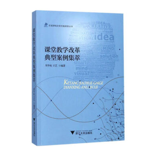 课堂教学改革典型案例集萃