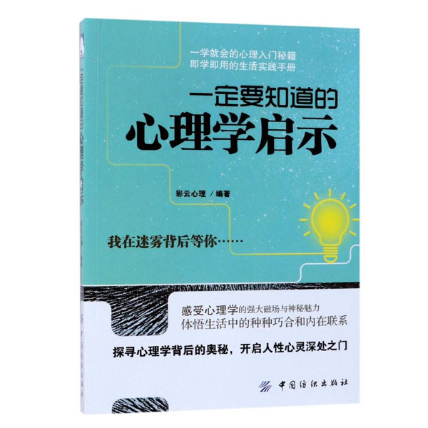 一定要知道的心理学启示