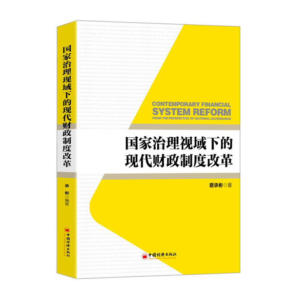 国家治理视域一的现代财政制度改革