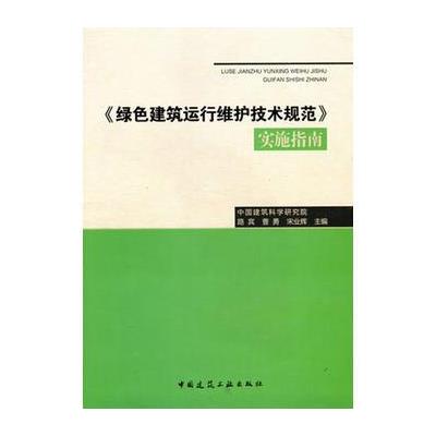 <<绿色建筑运行维护技术规范>>实施指南