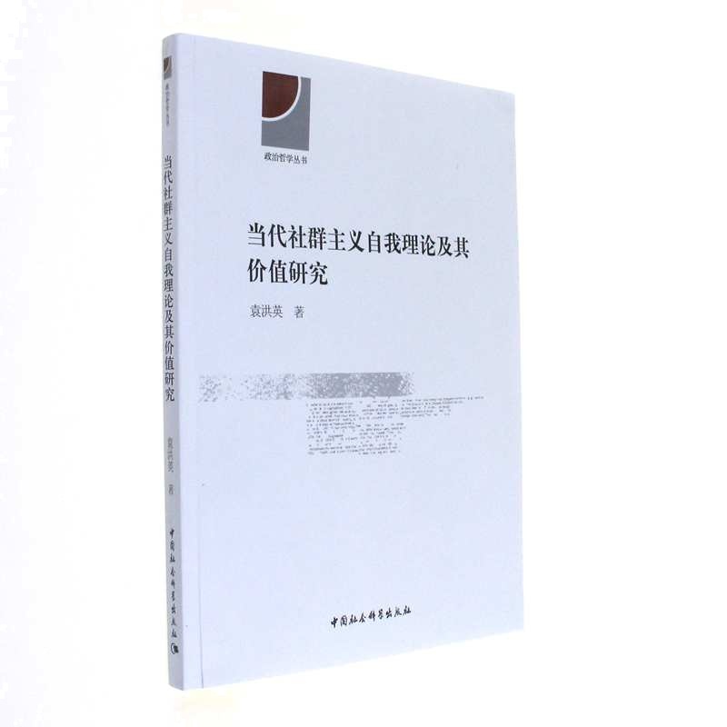当代社群主义自我理论及其价值研究