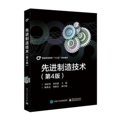 先进制造技术-(第4版)