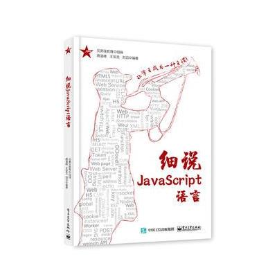 细说JavaScript语言