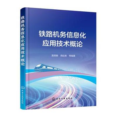 铁路机务信息化应用技术概论