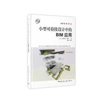 小型可持续设计中的BIM应用