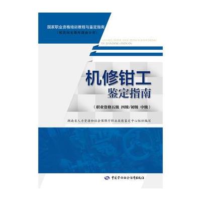 机修钳工鉴定指南-(职业资格五级 四级/初级 中级)