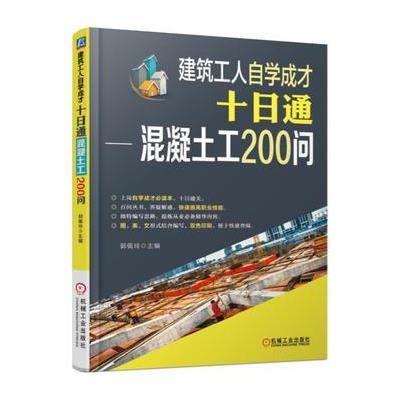 建筑工人自学成才十日通-混凝土工200问