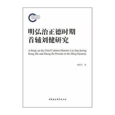 明弘治正德时期首辅刘健研究