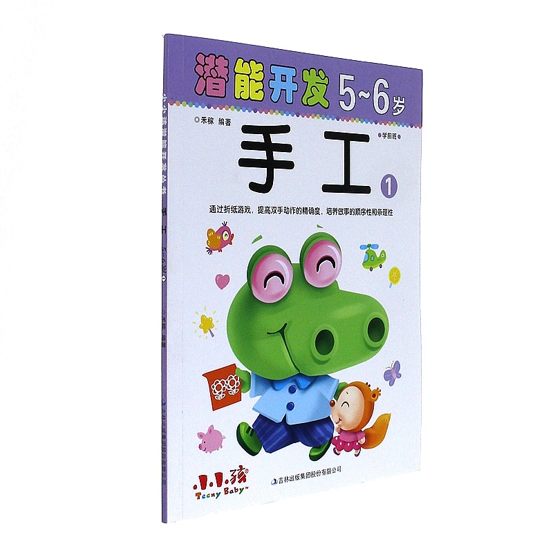5-6岁-手工-潜能开发-1-学前班