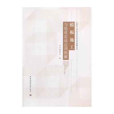 模板施工与验收实战应用图解