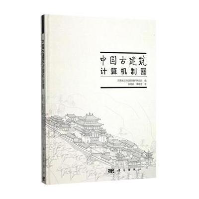 中国古建筑计算机制图