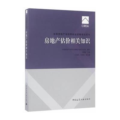 房地产估价相关知识-全国房地产估价师执业资格考试用书