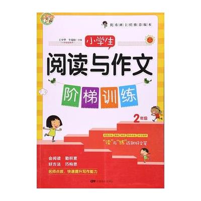 2年级-小学生阅读与作文阶梯训练