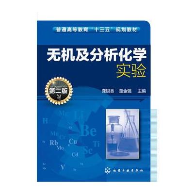 无机及分析化学实验-第二版