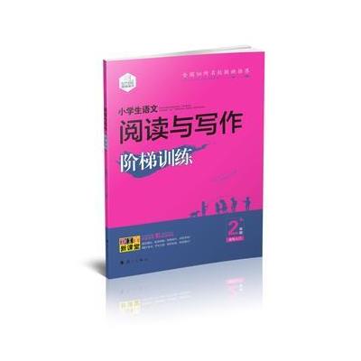 2年级-小学生语文阅读与写作阶梯训练