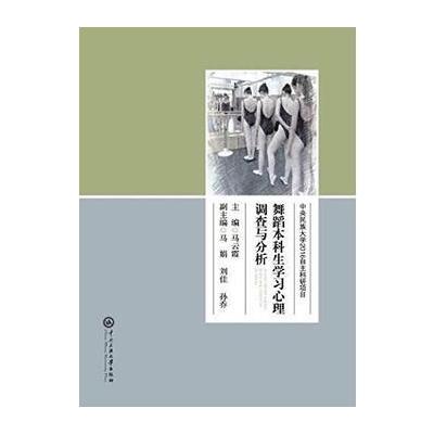 舞蹈本科生学习心理调查与分析