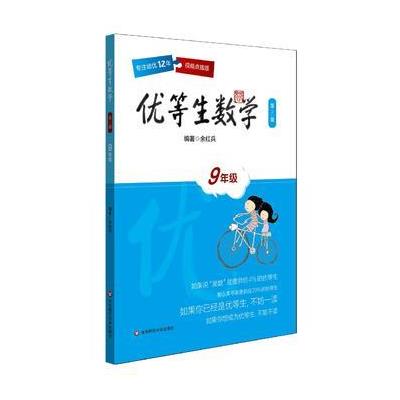 9年级-优等生数学-第三版