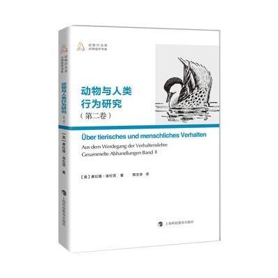 动物与人类行为研究-(第二卷)