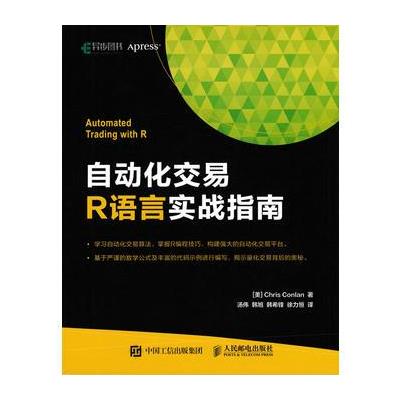 自动化交易R语言实战指南