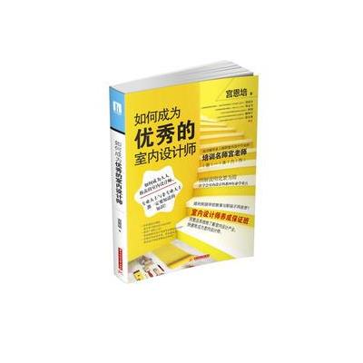 如何成为优秀的室内设计师
