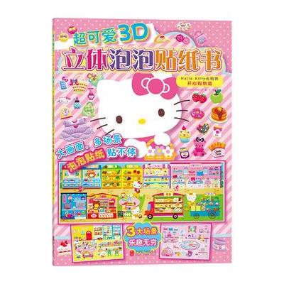 Hello Kitty去购物-开心购物篇-超可爱3D立体泡泡贴纸书