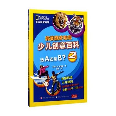 选A还是B?-美国国家地理少儿创意百科-2