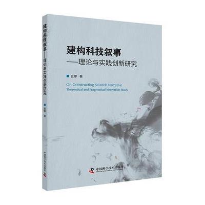 建构科技叙事-理论与实践创新研究