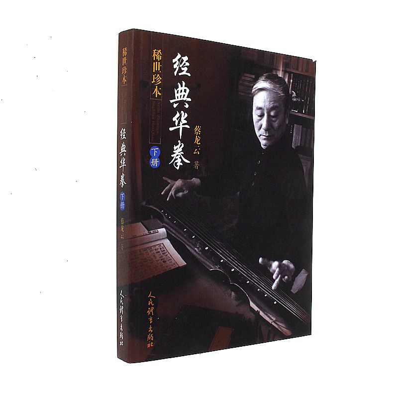 经典华拳-下册-稀世珍本