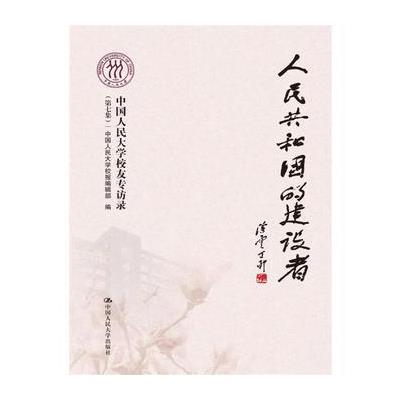 人民共和国的建设者——中国人民大学校友专访录（第七集）