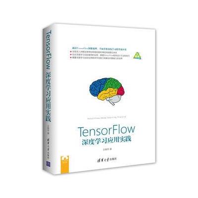 TensorFlow深度学习应用实践