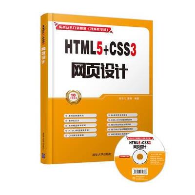 HTML5+CSS3 网页设计