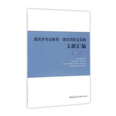 建筑学专业教育.建筑师职业实践文献汇编