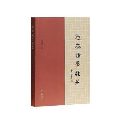 勉斋论学杂著