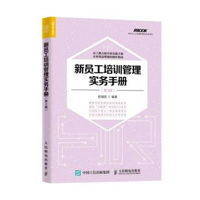 新员工培训管理实务手册-(第3版)
