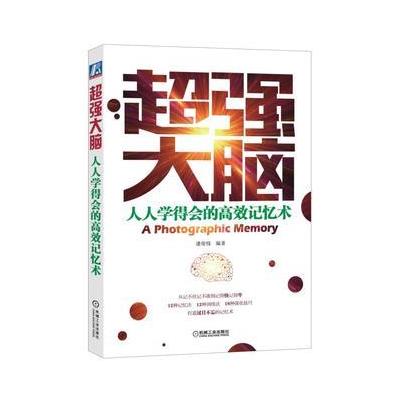 超强大脑-人人学得会的高效记忆术