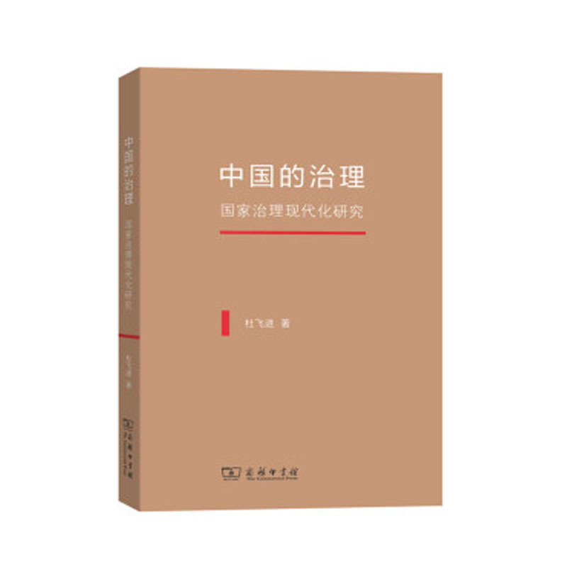 中国的治理-国家治理现代化研究