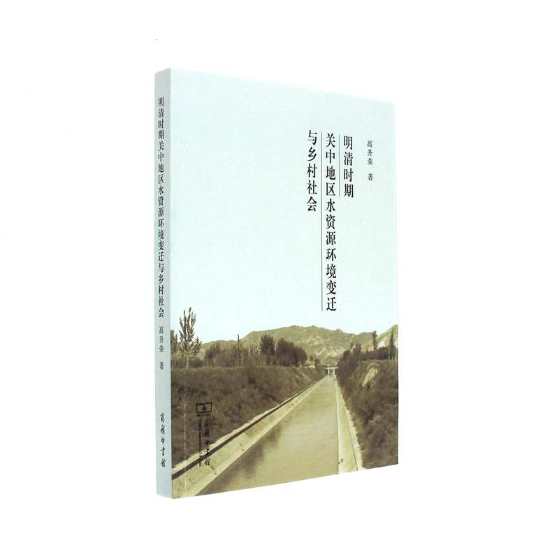 明清时期关中地区水资源环境变迁与乡村社会