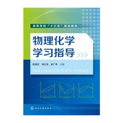 物理化学学习指导