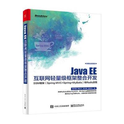 Java EE互联网轻量级框架整合开发-SSM框架(Spring MVC+Spring+MyBatis)和Redis实现