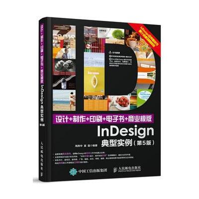 设计+制作+印刷+电子书+商业模版 InDesign典型实例-(第5版)