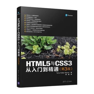 HTML5与CSS3从入门到精通-第3版