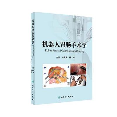 机器人胃肠手术学