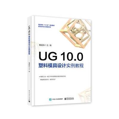 UG 10.0塑料模具设计实例教程