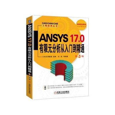 ANSYS 17.0有限元分析从入门到精通-第2版