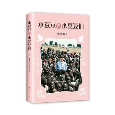 小豆豆和小豆豆们