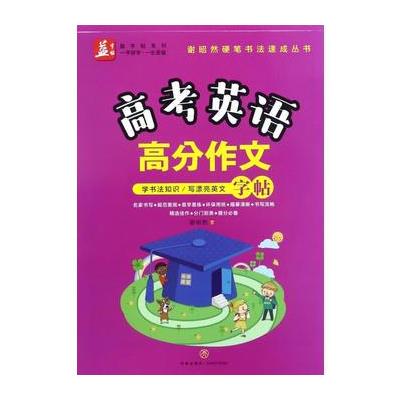 高考英语高分作文字帖