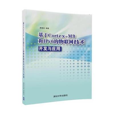 基于Cortex-M3 和IPv6的物联网技术开发与应用